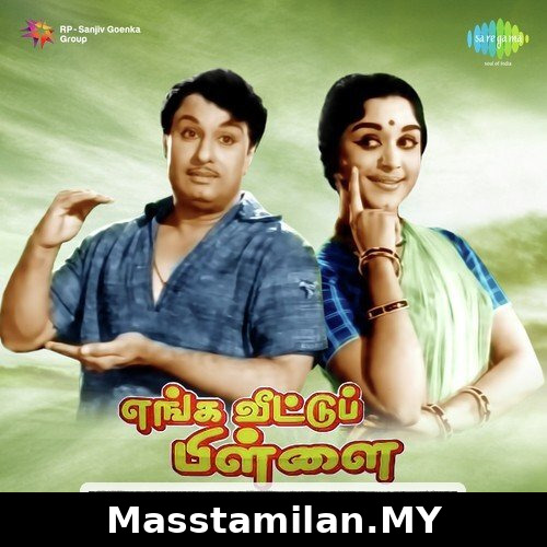Enga Veettu Pillai