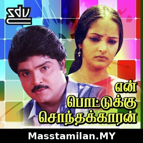 En Pottukku Sonthakkaran