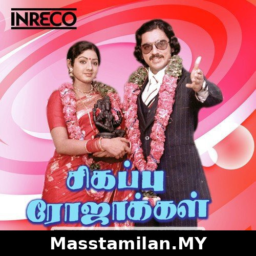 Sigappu Rojakkal